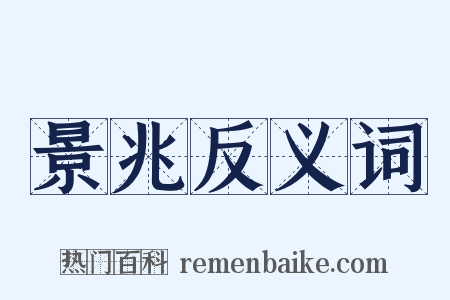 景兆反义词是什么意思的图片